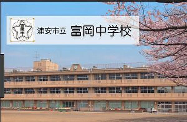 【周辺】浦安市立富岡中学校（1248m）