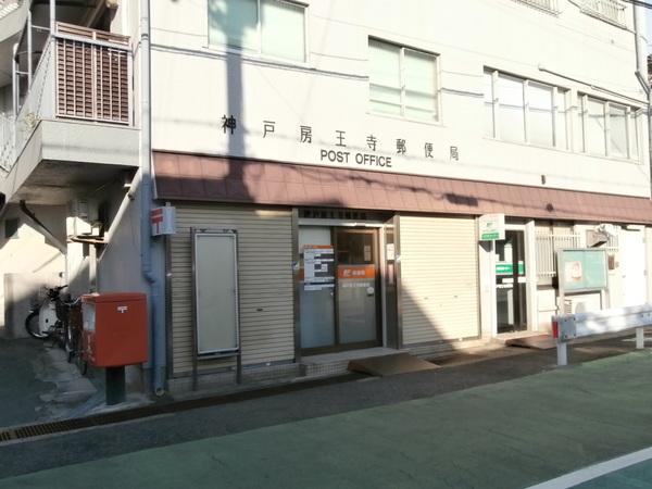 【周辺】神戸房王寺郵便局