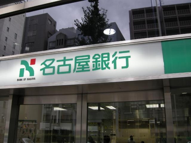 【周辺】名古屋銀行今池支店まで486ｍ