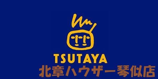 【周辺】TSUTAYA手稲5号線店