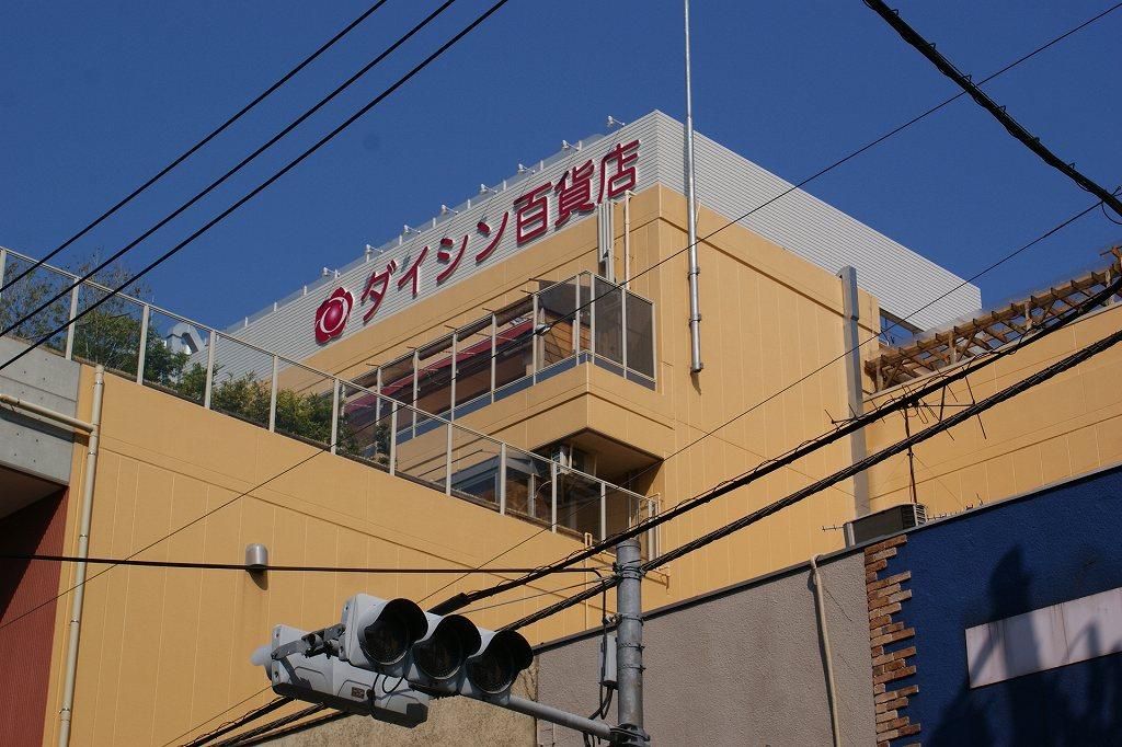 【周辺】ダイシン百貨店（205m）