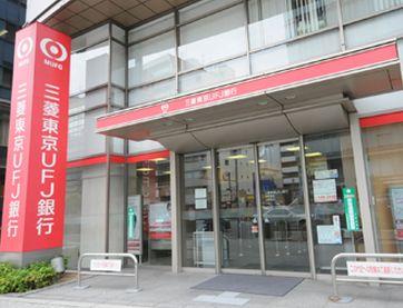 【周辺】三菱東京UFJ銀行 ATMコーナー 大森町（426m）