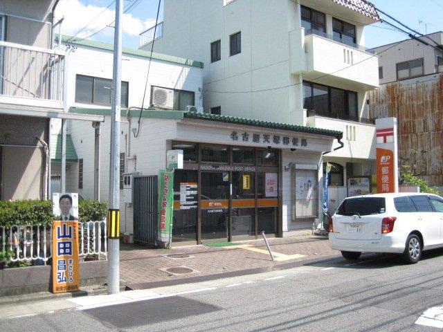 【周辺】名古屋天塚郵便局まで170ｍ