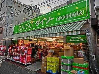 【周辺】ディスカウントショップザ・ダイソー横浜洪福寺松原店まで572ｍ