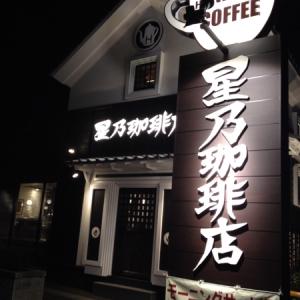 【周辺】喫茶店・カフェ星乃珈琲　西明石店まで603ｍ