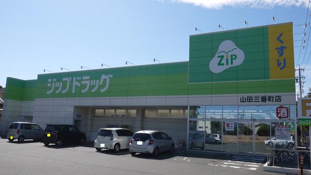 【周辺】ジップドラッグ山田三番町店 289m