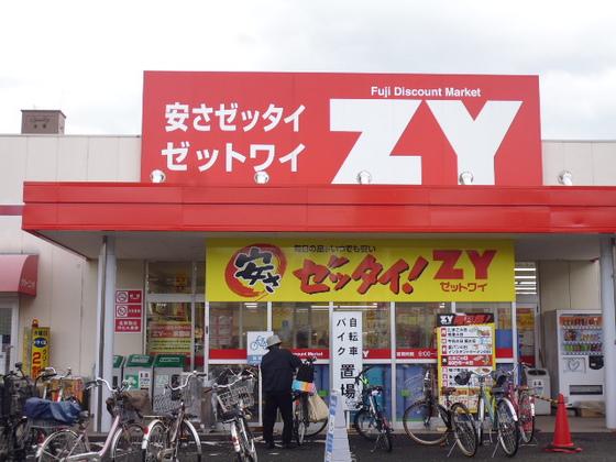 【周辺】その他周辺「フジ・ZY東雲店まで333ｍ」