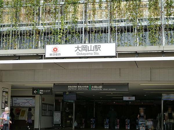 【周辺】大岡山駅（180m）