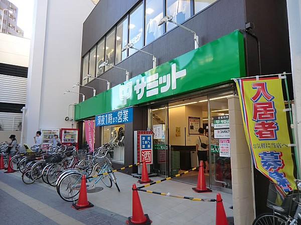 【周辺】サミットストア笹塚店（90m）