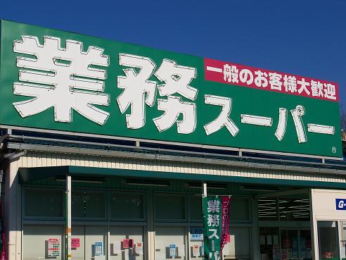 【周辺】業務スーパー笹塚店（328m）
