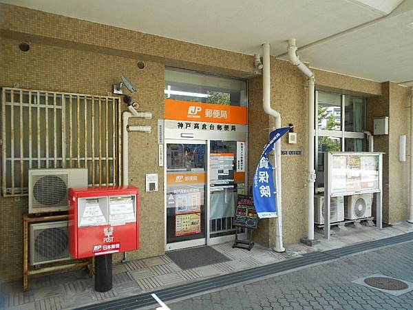【周辺】郵便局神戸高倉台郵便局まで380ｍ