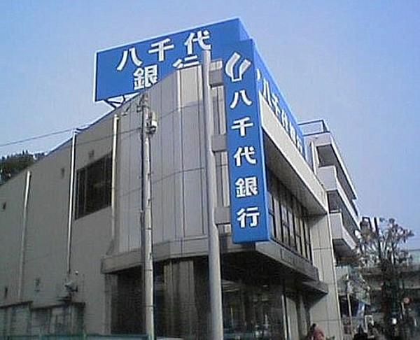 【周辺】銀行八千代銀行　和泉多摩川支店まで2438ｍ