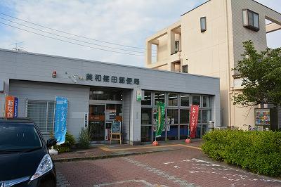 【周辺】美和篠田郵便局（920m）