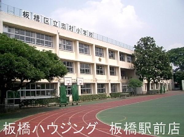 【周辺】板橋区立志村小学校 433m