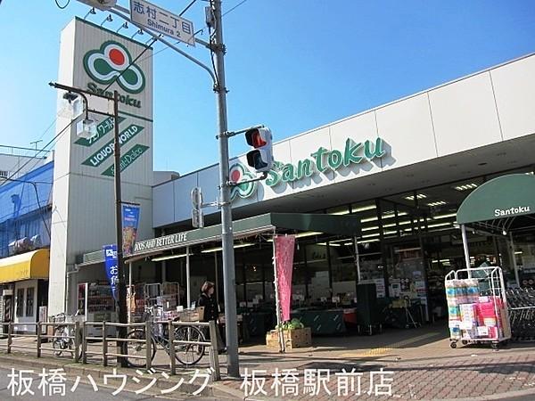 【周辺】スーパーマーケット三徳・志村店 69m