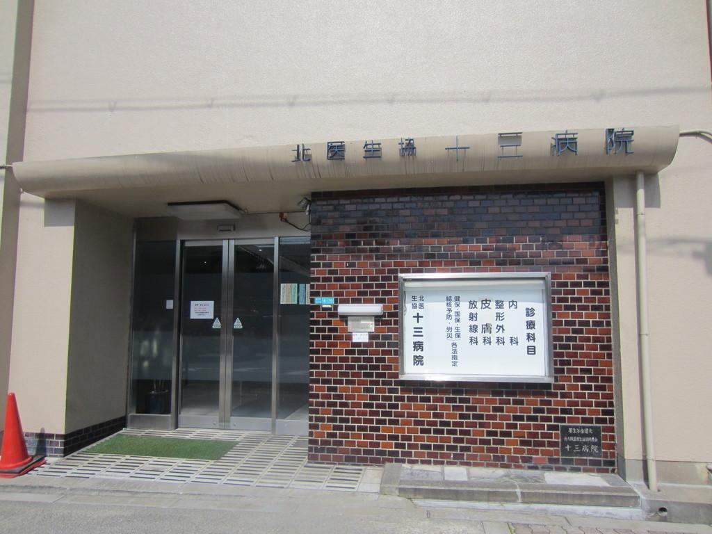 【周辺】北大阪医療生活協同組合十三病院