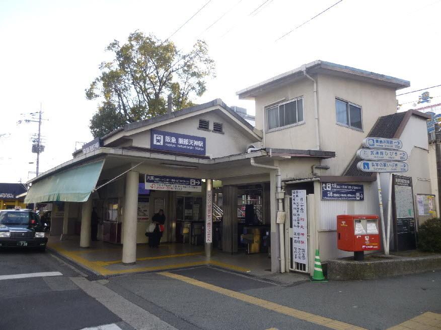 【周辺】阪急宝塚線服部天神駅です