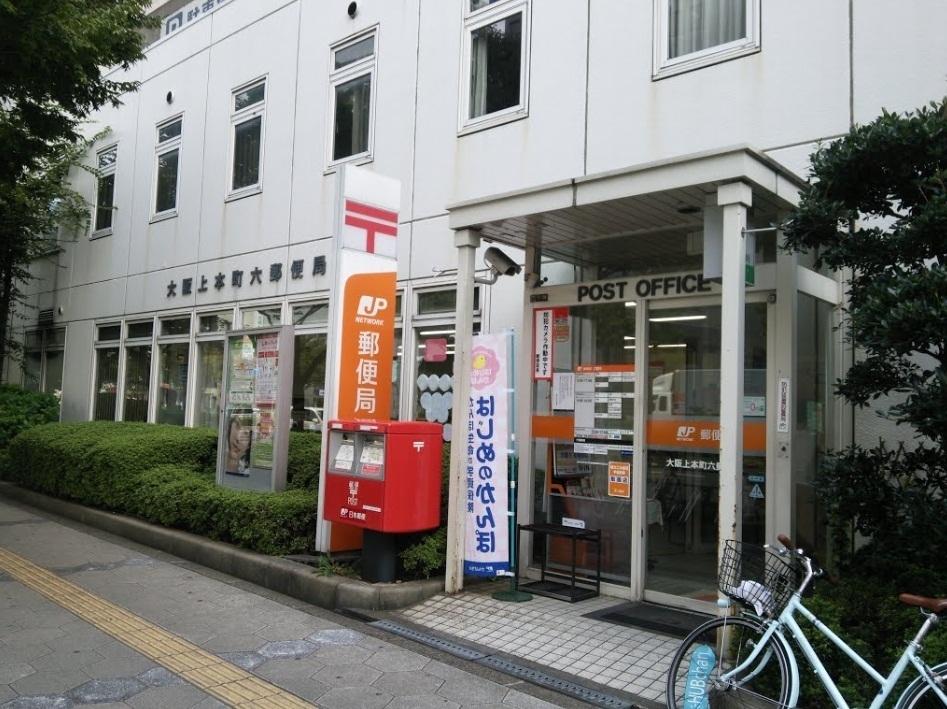 【周辺】大阪上本町六郵便局