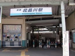 【周辺】北品川駅