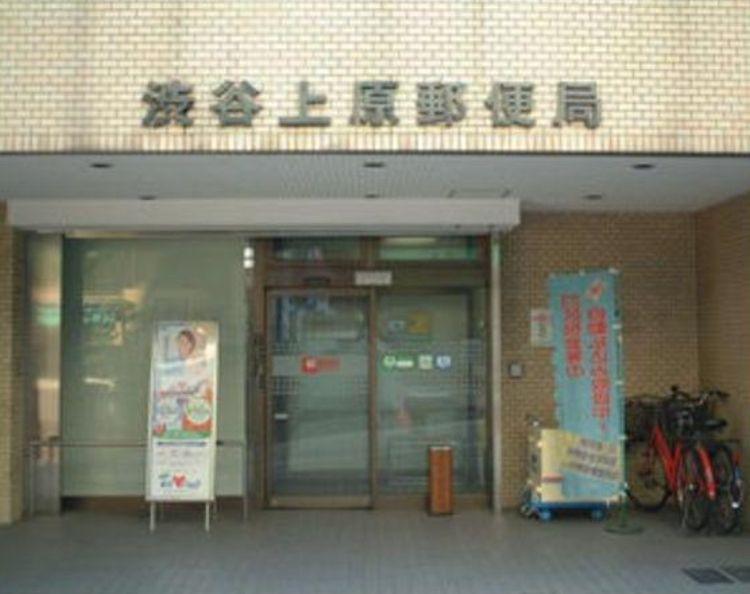 【周辺】郵便局渋谷上原郵便局まで402ｍ