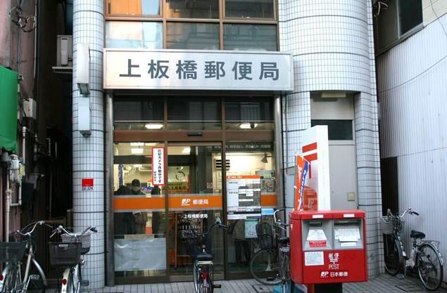【周辺】上板橋郵便局