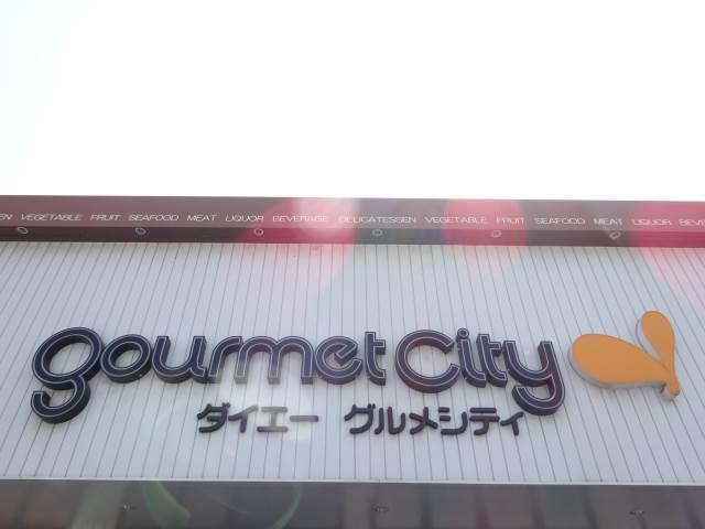 【周辺】グルメシティ三萩野店 565m