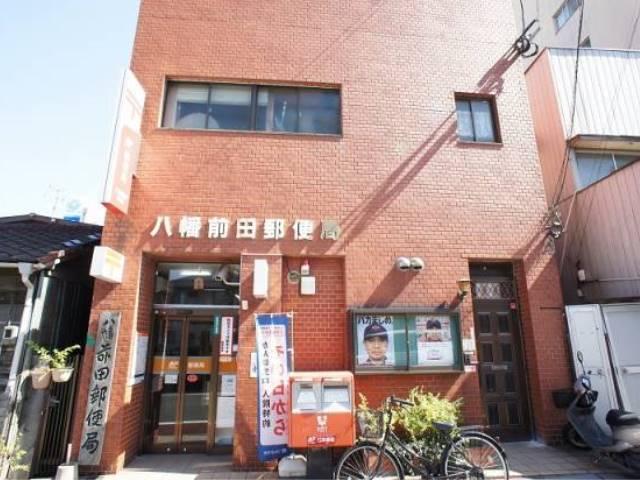 【周辺】八幡前田郵便局 118m
