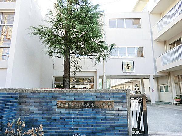 【周辺】松戸市立相模台小学校