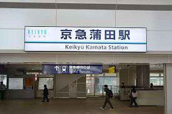 【周辺】京急空港線　京急蒲田駅９６０メートル　　//梅屋敷駅１０４０メートル