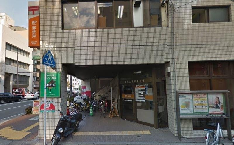 【周辺】福岡六本松郵便局