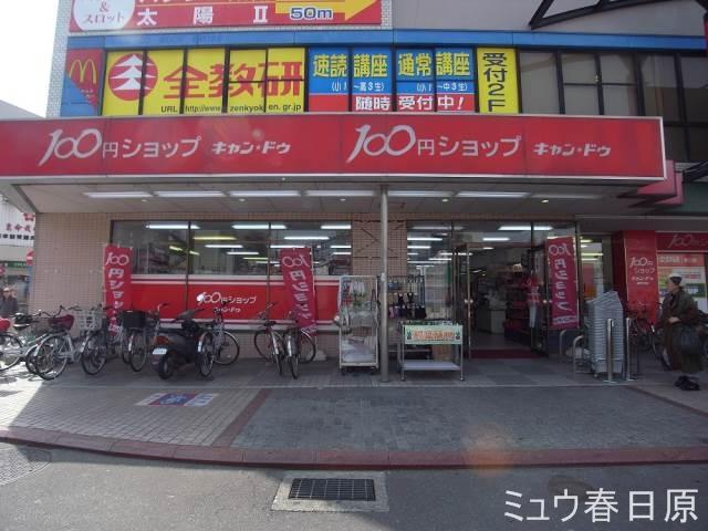 【周辺】１００円ショップＣａｎ・Ｄｏ春日原駅前店 423m