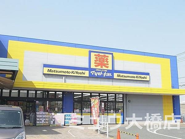【周辺】マツモトキヨシ花畑店