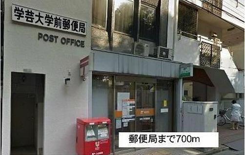【周辺】学芸大学前郵便局（710m）