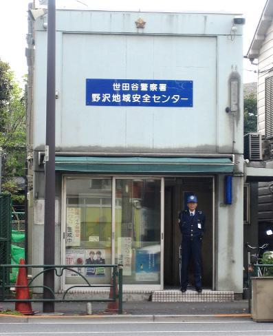 【周辺】世田谷警察署 野沢地域安全センター（433m）
