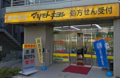 【周辺】調剤薬局マツモトキヨシ中目黒店（703m）