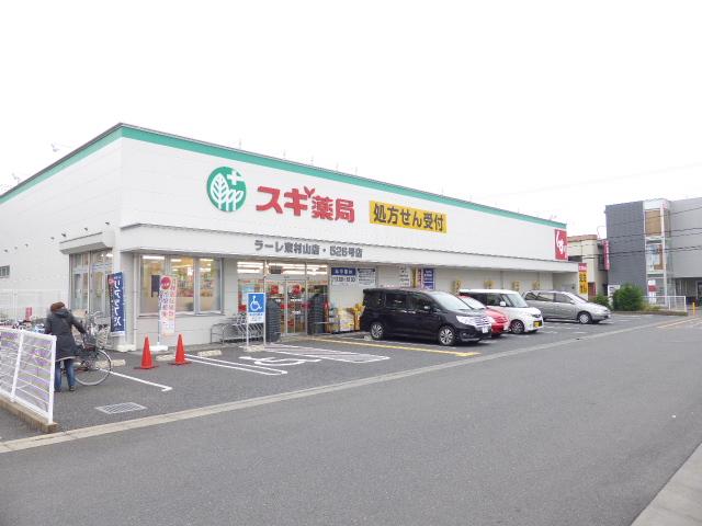 【周辺】スギ薬局 ラーレ東村山店（286m）