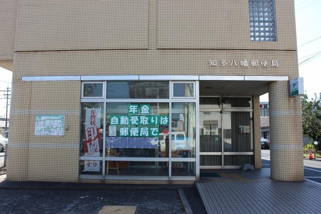 【周辺】知多八幡郵便局