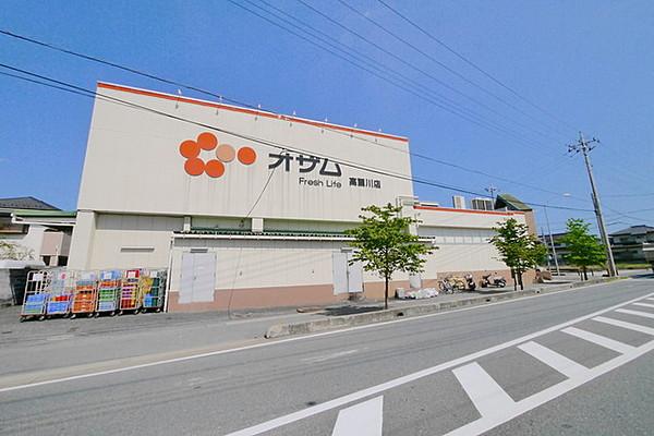【周辺】スーパーオザム高麗川店 503m