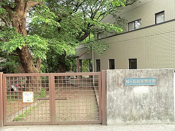【周辺】桜ヶ丘幼稚園分園　約400ｍ　（徒歩5分）