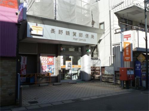 【周辺】長野鶴賀郵便局（300m）