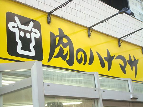 【周辺】スーパー肉のハナマサ北大塚店まで480ｍ
