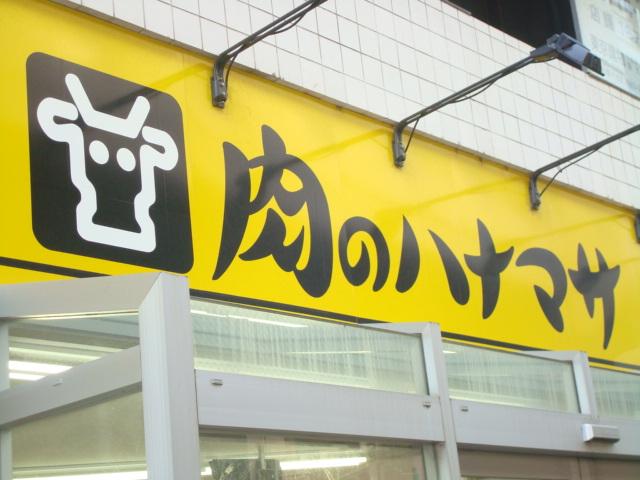 【周辺】スーパー 肉のハナマサ湯島店まで202ｍ