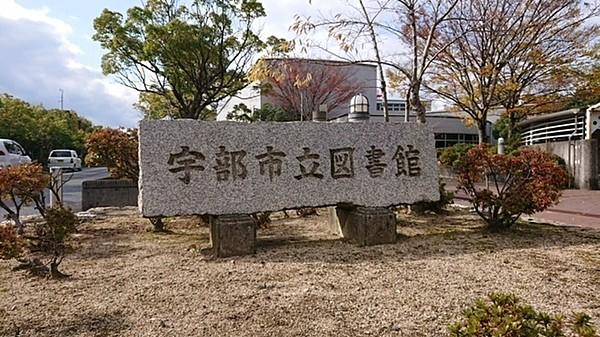 【周辺】宇部市立図書館 徒歩 約10分（約800m）