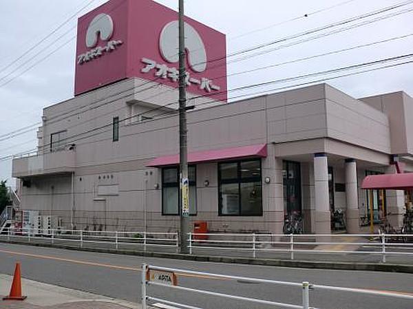 【周辺】アオキスーパー長久手店まで959m　徒歩12分