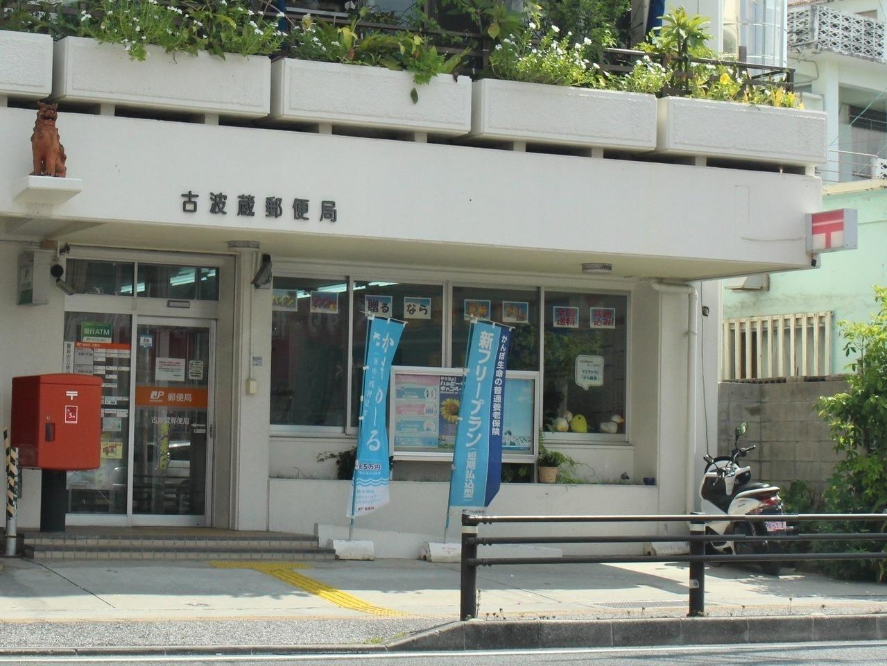 【周辺】古波蔵郵便局