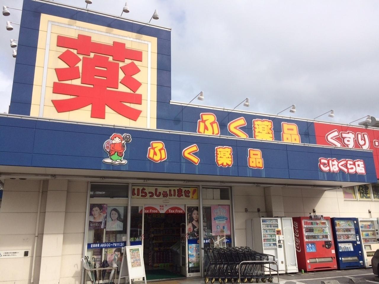 【周辺】ふく薬局　古波蔵店