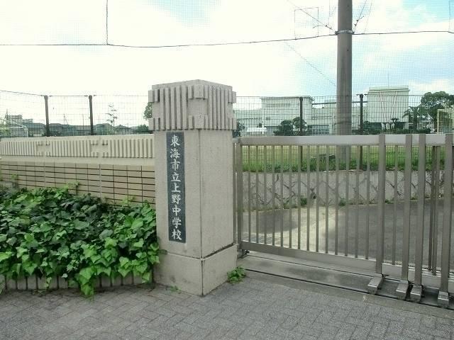 【周辺】上野中学校まで徒歩14分