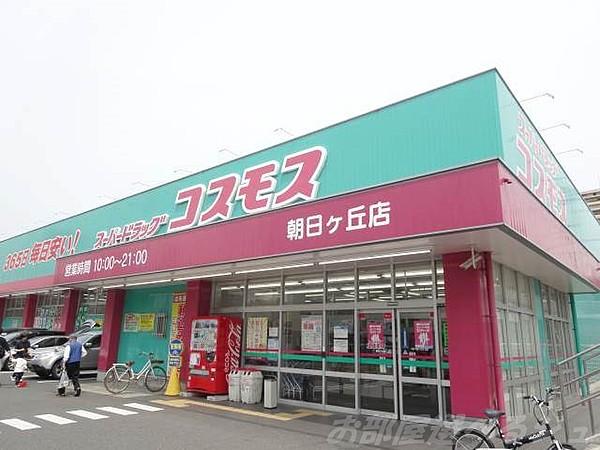 【周辺】ディスカウントドラッグコスモス朝日ヶ丘店 643m
