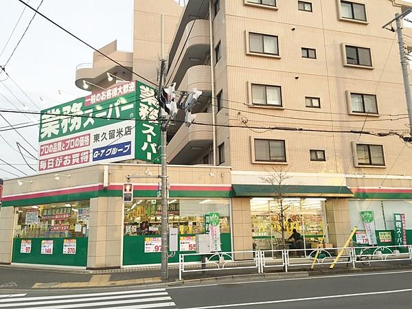 【周辺】スーパー業務スーパー 東久留米店まで783ｍ