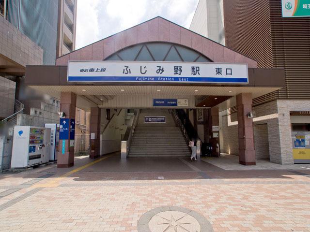 【周辺】東武東上線「ふじみ野」駅